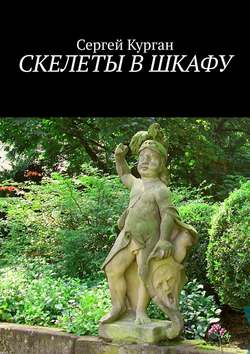 Сергей Курган - Скелеты в шкафу