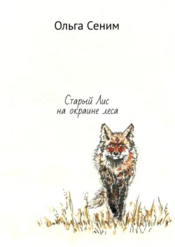 Ольга Сеним - Старый Лис на окраине леса