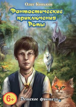Олег Коньков - Фантастические приключения Ромы