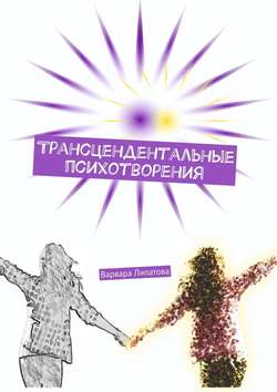 Варвара Липатова - Трансцендентальные психотворения
