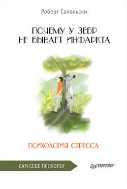 Роберт М. Сапольски - Почему у зебр не бывает инфаркта. Психология стресса