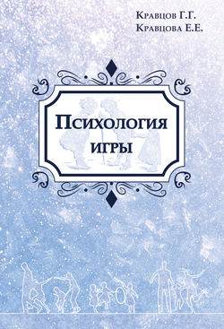 Геннадий Григорьевич Кравцов - Психология игры