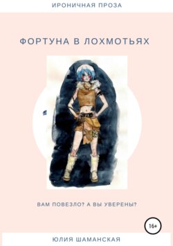 Юлия Валерьевна Шаманская - Фортуна в лохмотьях