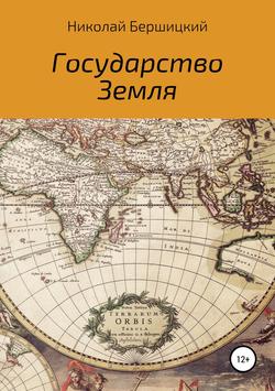 Николай Олегович Бершицкий - Государство Земля