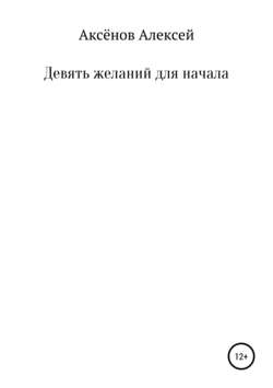 Алексей Иванович Аксёнов - Девять желаний для начала