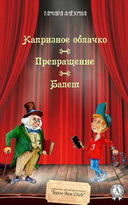 Тамара Алехина - Капризное облачко. Превращение. Балет