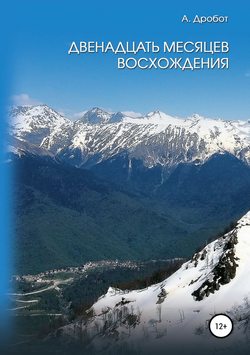 Андрей Викторович Дробот - Двенадцать месяцев восхождения