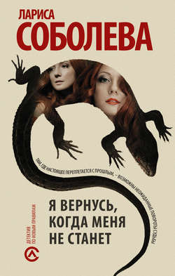 Лариса Павловна Соболева - Я вернусь, когда меня не станет