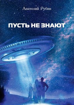Скачать книгу Пусть не знают автора Анатолий Рубин