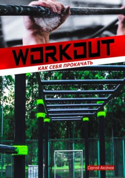 Скачать книгу Workout: как себя прокачать автора Сергей Викторович Аксёнов