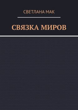 Связка миров
