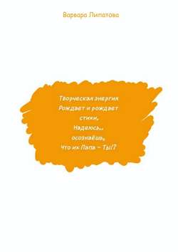 Варвара Липатова - Творческая энергия