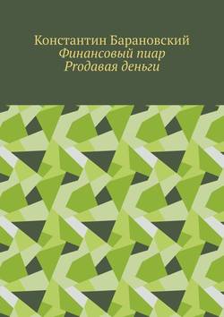 Финансовый пиар. Prодавая деньги