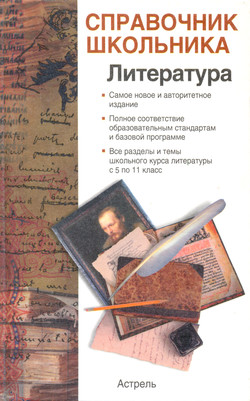 Игорь Олегович Родин - Справочник школьника по литературе