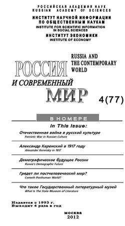 Юрий Иванович Игрицкий - Россия и современный мир №4 / 2012