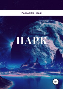 Скачать книгу Парк автора Рафаэль Май