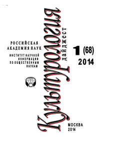 Ирина Львовна Галинская - Культурология. Дайджест №1 / 2014