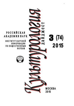 Ирина Львовна Галинская - Культурология. Дайджест №3 / 2015