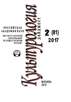 Ирина Львовна Галинская - Культурология. Дайджест №2 / 2017
