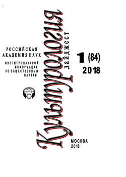 Ирина Львовна Галинская - Культурология. Дайджест №1 / 2018