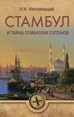 Николай Николаевич Непомнящий - Стамбул и тайны османских султанов