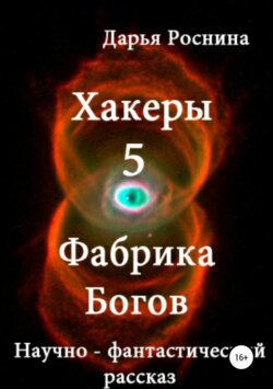 Дарья Дмитриевна Роснина - Хакеры 5. Фабрика Богов