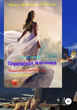 Александр Зиборов - Прекрасная Альзинея
