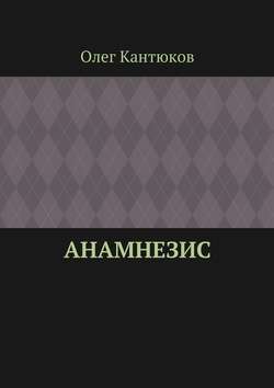 Анамнезис