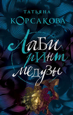 Татьяна Владимировна Корсакова - Лабиринт Медузы