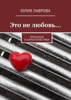 Юлия Лаврова - Это не любовь… Признаки и характеристики