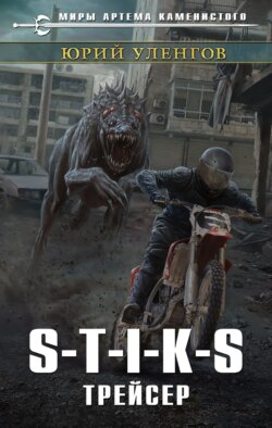 Юрий Уленгов - S-T-I-K-S. Трейсер