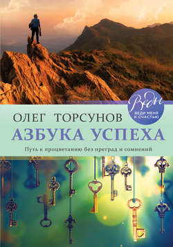 Олег Геннадьевич Торсунов - Азбука успеха. Путь к процветанию без преград и сомнений