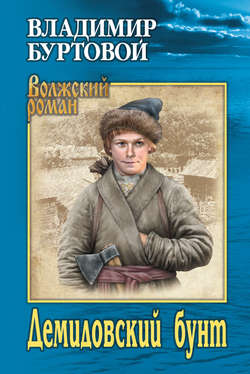 Владимир Иванович Буртовой - Демидовский бунт