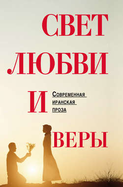 Коллектив авторов - Свет любви и веры (сборник)