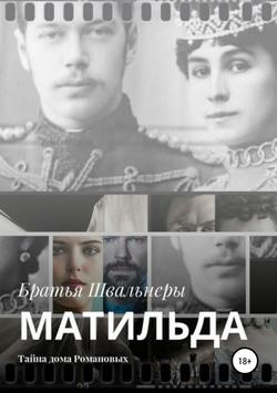 Братья Швальнеры - Матильда. Тайна дома Романовых