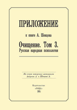 Александр Александрович Шевцов - Приложение к книге А. Шевцова «Очищение. Том 3. Русская народная психология»