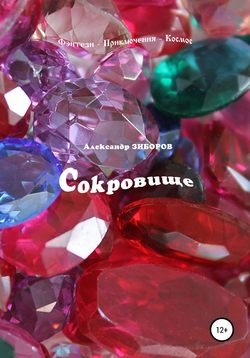 Александр Зиборов - Сокровище