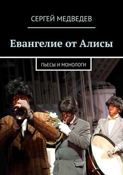 Евангелие от Алисы. Пьесы и монологи