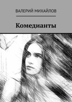 Валерий Михайлов - Комедианты