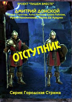 Дмитрий Донской - Отступник. Серия: Городская стража