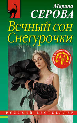 Марина Сергеевна Серова - Вечный сон Снегурочки