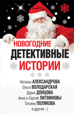 Марина Крамер - Новогодние детективные истории (сборник)