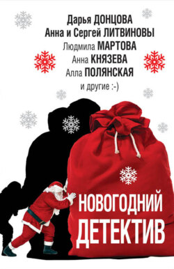 Марина Крамер - Новогодний детектив (сборник)