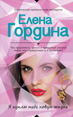 Елена Гордина - Я куплю тебе новую жизнь