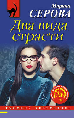 Марина Сергеевна Серова - Два вида страсти