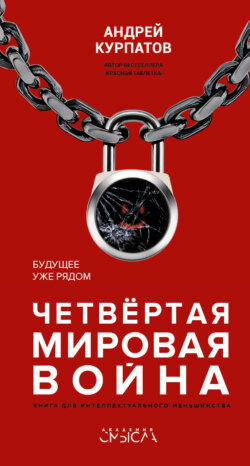 Андрей Владимирович Курпатов - Четвертая мировая война. Будущее уже рядом