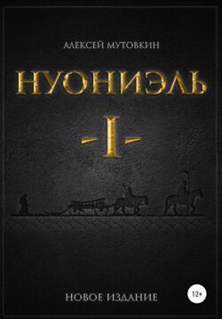 Алексей Николаевич Мутовкин - Нуониэль. Часть первая