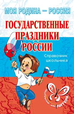 Скачать книгу Государственные праздники России автора И. В. Синова