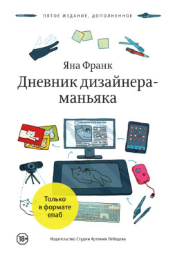 Яна Франк - Дневник дизайнера-маньяка