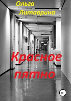 Ольга Борисовна Литаврина-Махнева - Красное пятно
